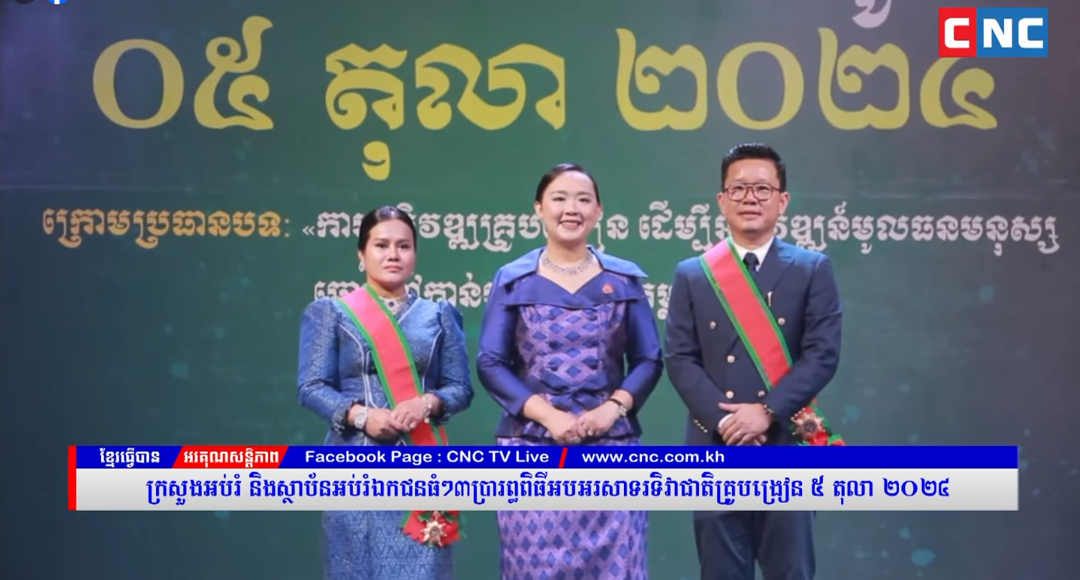 ពិធីអបអរសាទរទិវាគ្រូបង្រៀន ០៥ តុលា ២០២៤ ដែលប្រារព្ធដោយស្ថាប័នអប់រំឯកជនធំៗចំនួន៣