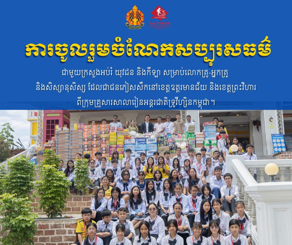 សូមអរគុណ គណៈគ្រប់គ្រង លោកគ្រូ-អ្នកគ្រូ មាតាបិតាសិស្សានុសិស្ស នៃសាលារៀនអន្តរជាតិទ្រូវីហ្សិន ចូលរួមជាមួយ ក្រសួងអប់រំ យុវជន និងកីឡា សម្រាប់អំណោយសប្បុរសធម៌ ជូនដល់លោកគ្រូ-អ្នកគ្រូ សិស្សានុសិស្ស ដែលជាជនភៀសសឹក នៅខេត្តឧត្តរមានជ័យ និងខេត្តព្រះវិហារ។ សូមអរគុណ គណៈគ្រប់គ្រង លោកគ្រូ-អ្នកគ្រូ មាតាបិតាសិស្សានុសិស្ស នៃសាលារៀនអន្តរជាតិទ្រូវីហ្សិន ចូលរួមជាមួយ ក្រសួងអប់រំ យុវជន និងកីឡា សម្រាប់អំណោយសប្បុរសធម៌ ជូនដល់លោកគ្រូ-អ្នកគ្រូ សិស្សានុសិស្ស ដែលជាជនភៀសសឹក នៅខេត្តឧត្តរមានជ័យ និងខេត្តព្រះវិហារ។