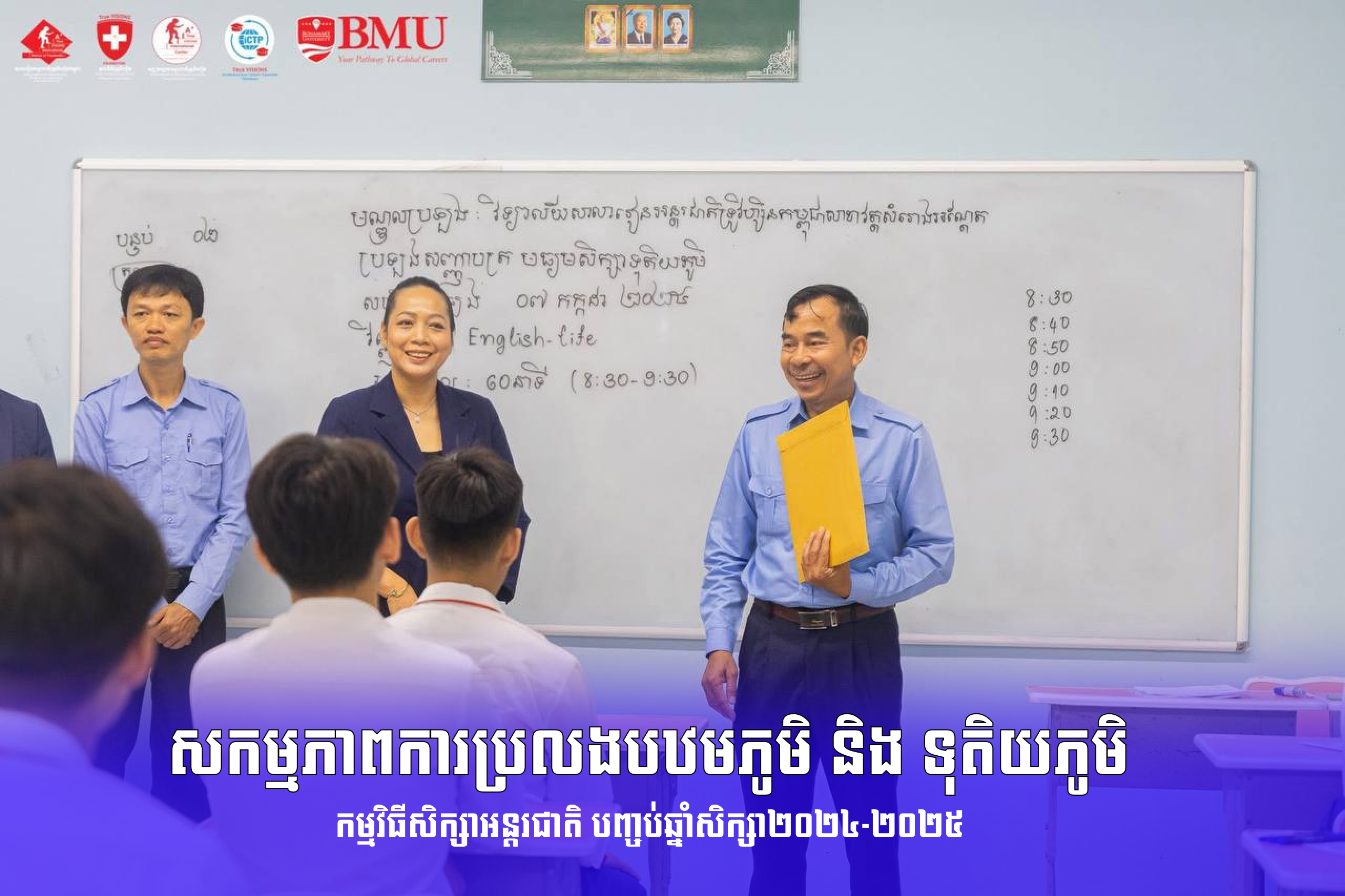 HOME សកម្មភាពការប្រលងបឋមភូមិ និង ទុតិយភូមិ កម្មវិធីសិក្សាអន្តរជាតិ បញ្ចប់ឆ្នាំសិក្សា២០២៤-២០២៥