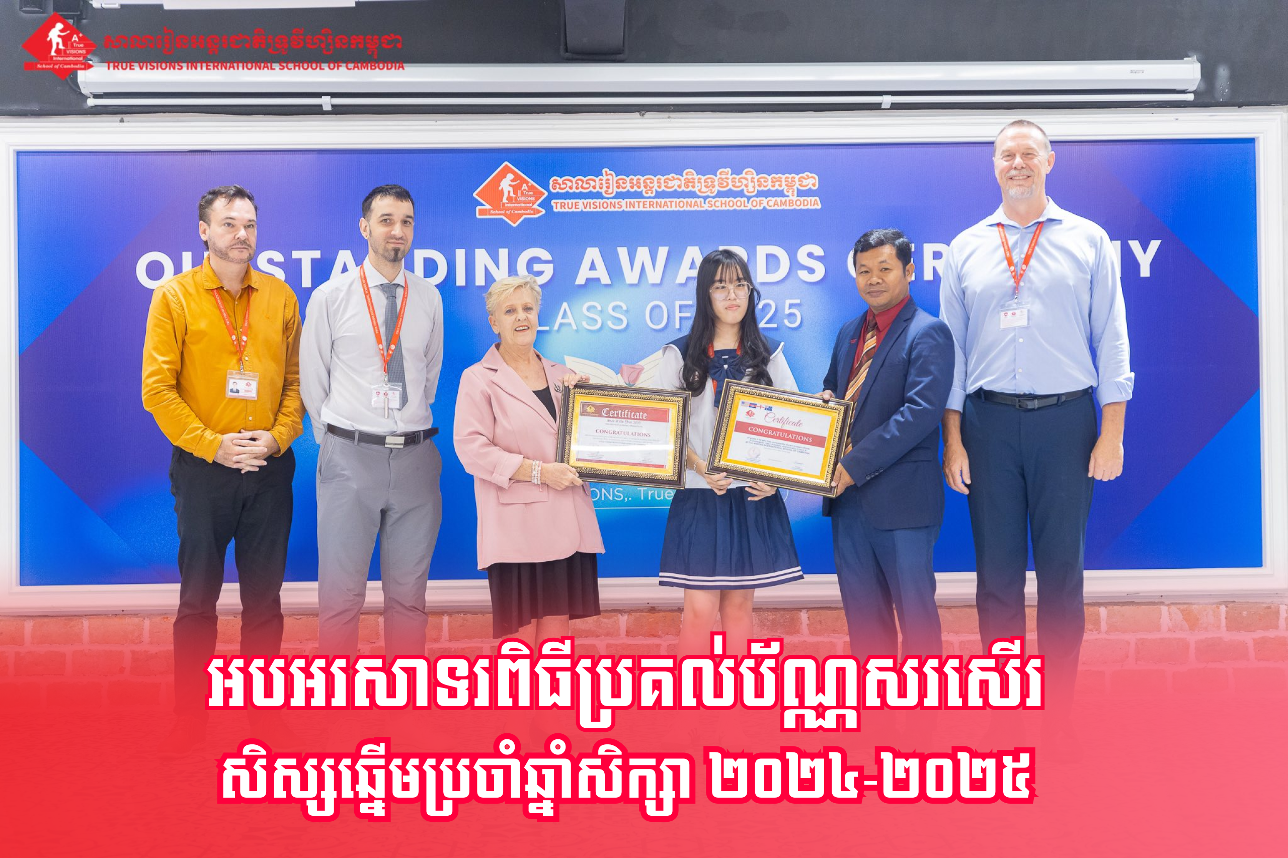 អបអរសាទរពិធីប្រគល់ប័ណ្ណសរសើរសិស្សឆ្នេីមប្រចាំឆ្នាំសិក្សា​ ២០២៤-២០២៥